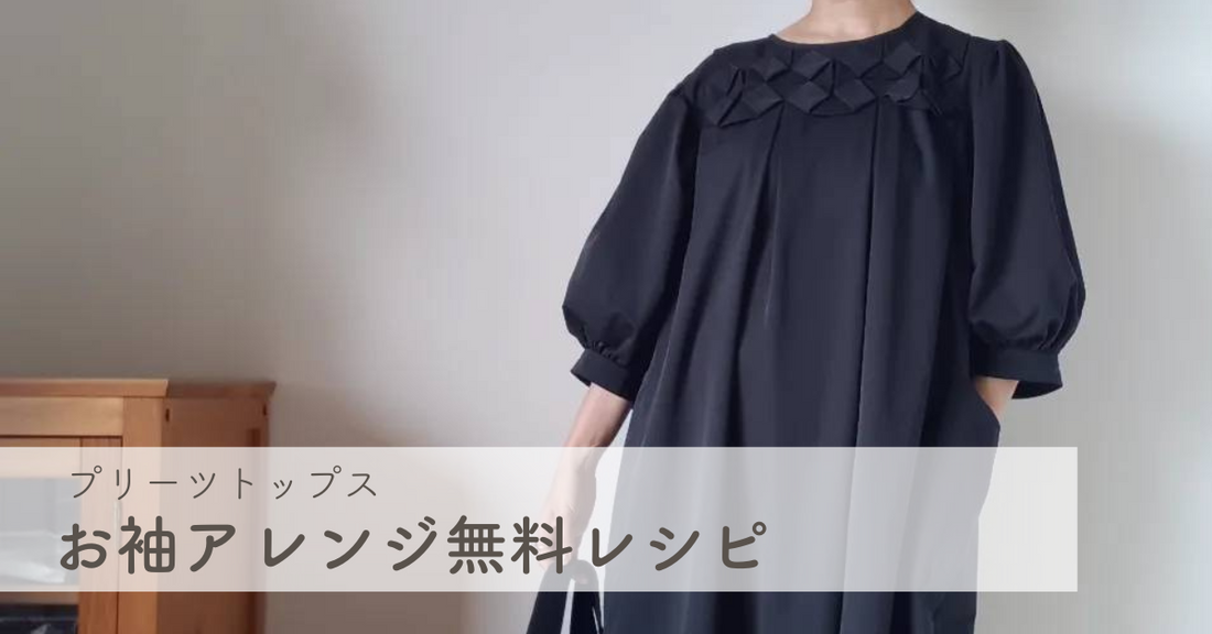 プリーツトップスに袖付きアレンジを加えよう!