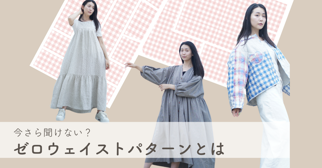 ゼロウェイストソーイングを始めよう!