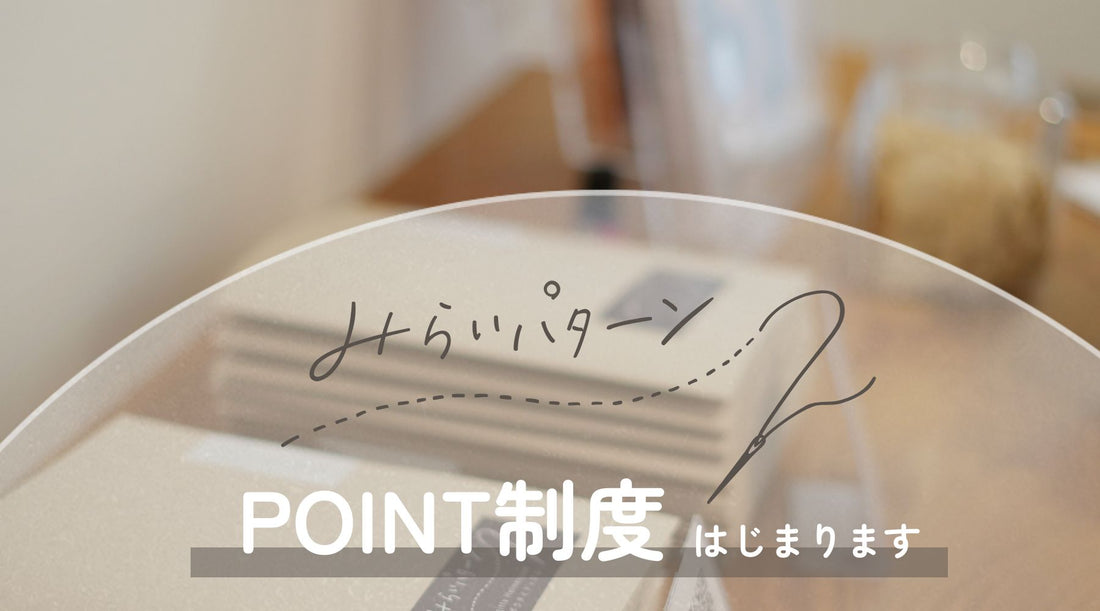 ポイント制はじまります!