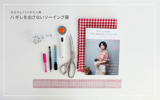 【8/12開催】日暮里で「ハギレを出さないソーイング」展＆裁断ワークショップ開催