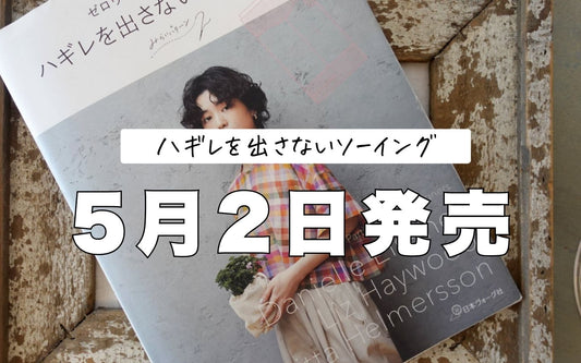 『ゼロウェイストの大人服　ハギレを出さないソーイング』発売しました！