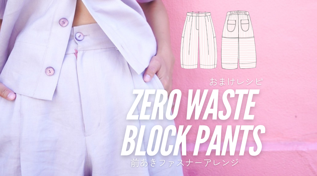 ブロックパンツをファスナーあきにするおまけレシピ