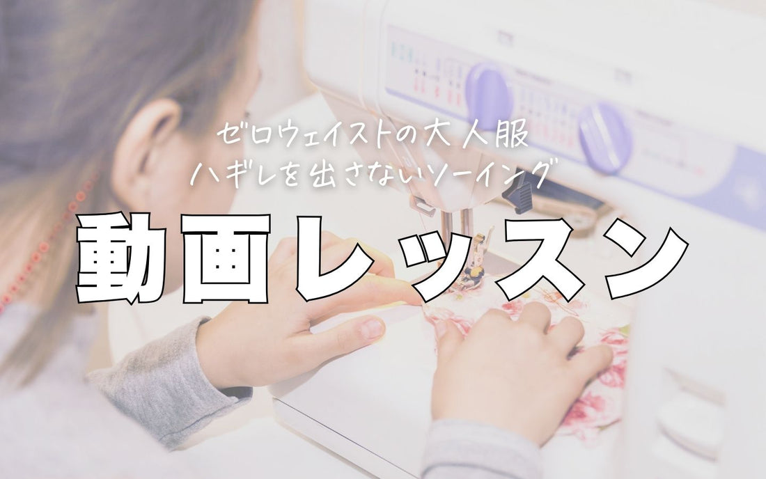 みらいパターンの洋裁本の制作に役立つ動画を集めました