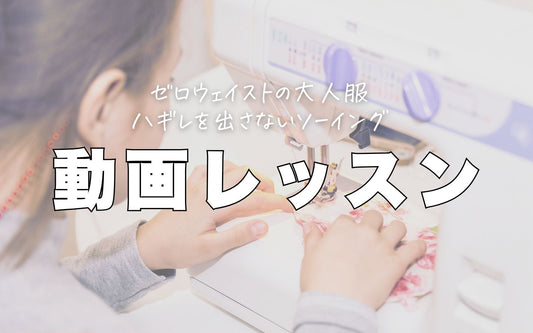 みらいパターンの洋裁本の制作に役立つ動画を集めました