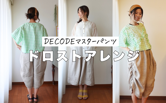 真夏に嬉しいDECODEマスターパンツ、実はロング丈も