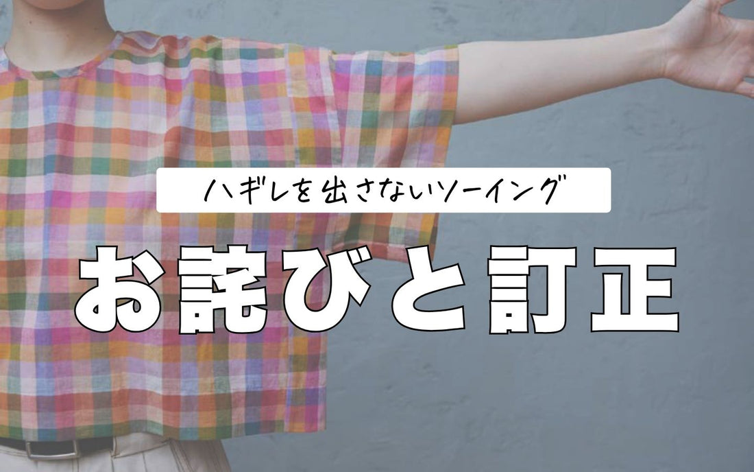 お詫びと訂正『ハギレを出さないソーイング』