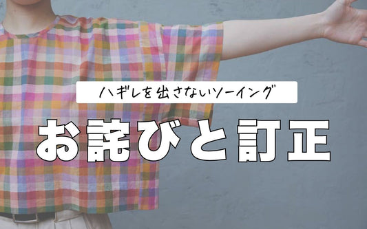 お詫びと訂正『ハギレを出さないソーイング』