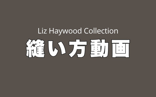 Liz Haywoodコレクションの制作動画をアップしました