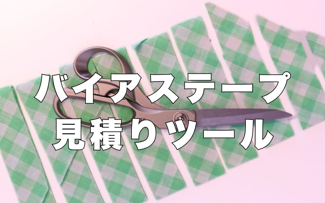 少ない生地で賢く作る！「バイアステープ計算ツール」の使い方と仕組み