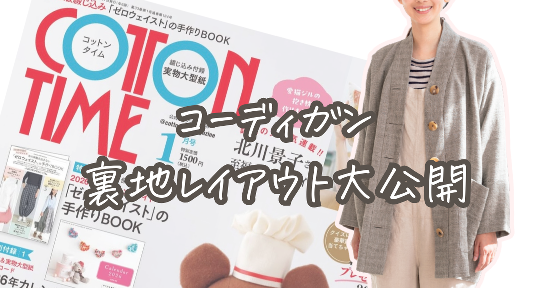 【Cotton Time掲載】冬がもっと楽しくなる「コーディガン」の裏地レイアウト大公開