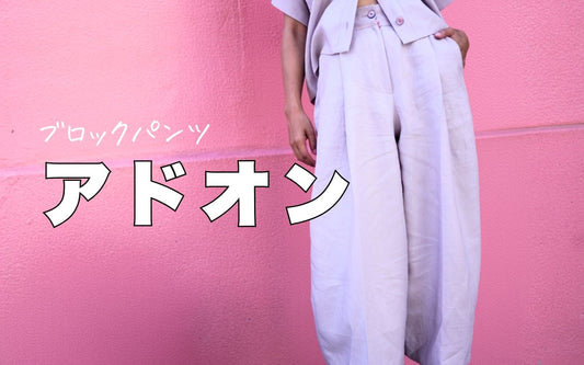 [無料アドオン] ブロックパンツ ファスナーあき