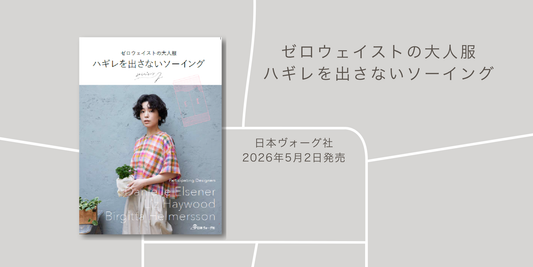 ハギレをゼロに。日々のワードローブをまるごと叶える一冊『ゼロウェイストの大人服　ハギレを出さないソーイング』発売