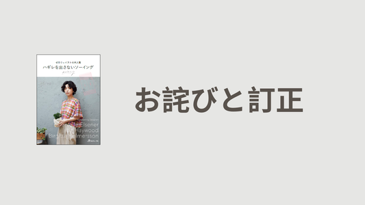 お詫びと訂正『ハギレを出さないソーイング』