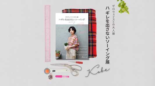 【11/6・7開催】本の中の服を、実物で。ハギレを出さないソーイング展 in 神戸
