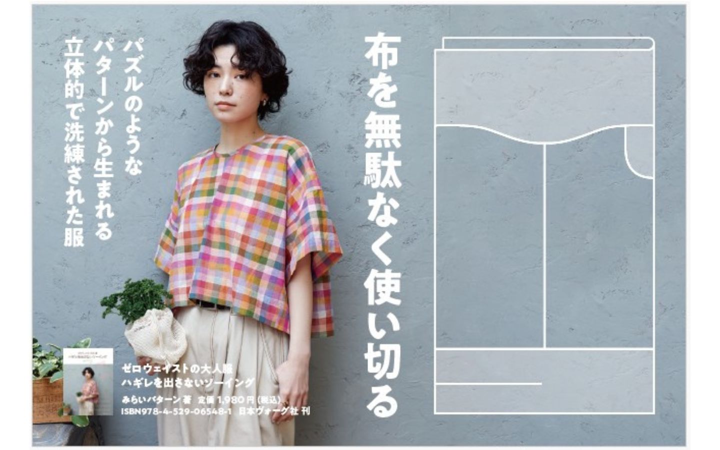 ゼロウェイストの大人服 ハギレを出さないソーイング（みらいパターン著）