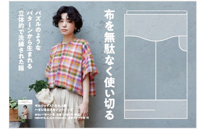 ゼロウェイストの大人服 ハギレを出さないソーイング（みらいパターン著）