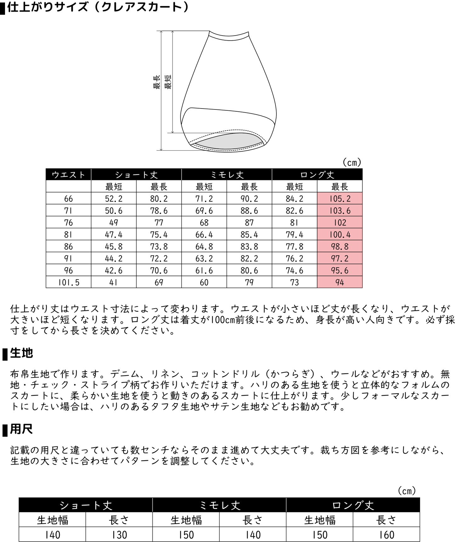 クレアスカート【洋裁パターン】