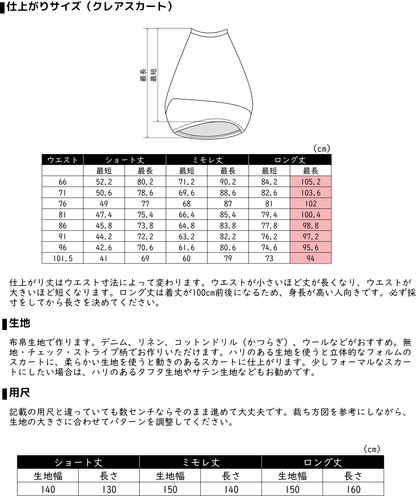 クレアスカート【洋裁パターン】