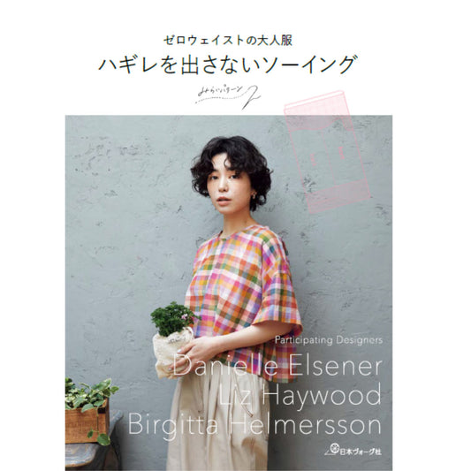 ゼロウェイストの大人服 ハギレを出さないソーイング（みらいパターン著）